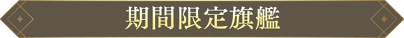 期間限定旗艦