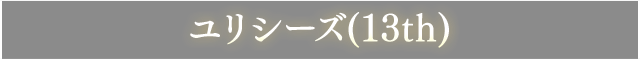 ユリシーズ(13th)