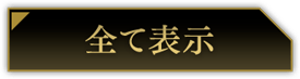 全て表示