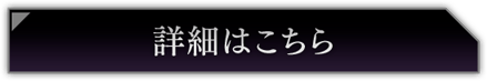 詳細はこちら