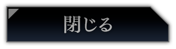 閉じる