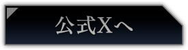 公式Xへ