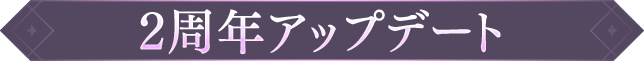 2周年アップデート