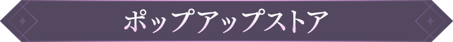 ポップアップストア