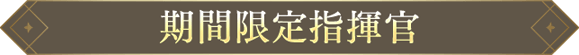 期間限定指揮官