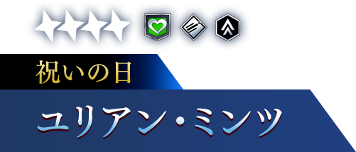 祝いの日 ユリアン・ミンツ