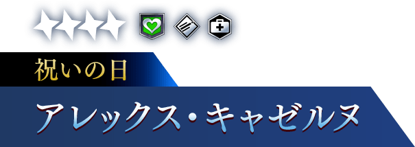 祝いの日 アレックス・キャゼルヌ