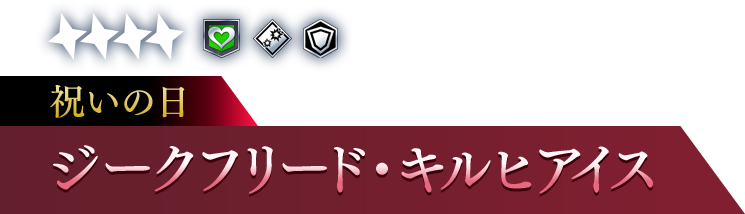 祝いの日 ジークフリード・キルヒアイス