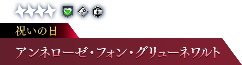 祝いの日 アンネローゼ・フォン・グリューネワルト