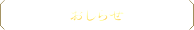 おしらせ