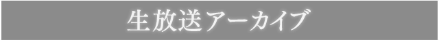 生放送アーカイブ