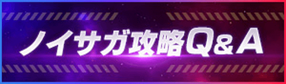 ノイサガ攻略Q＆A