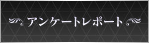 アンケートレポート