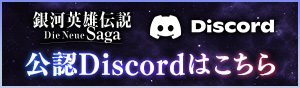公認Discordはこちら