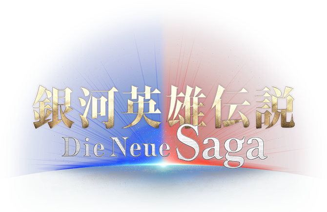 銀河英雄伝説 Die Neue Saga