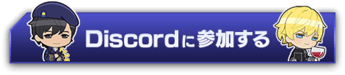 Discordに参加する