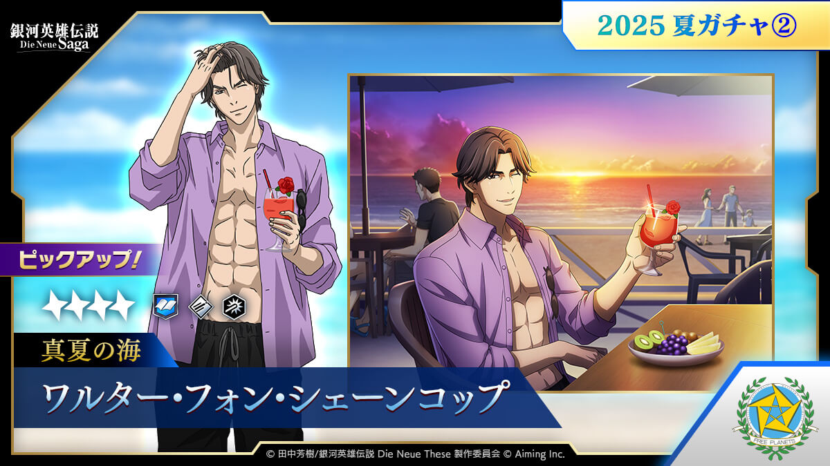 2025夏ガチャ