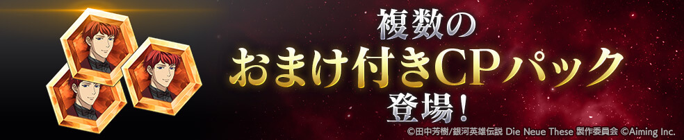 10/7販売開始の「2周年関連CPパック」をご紹介！