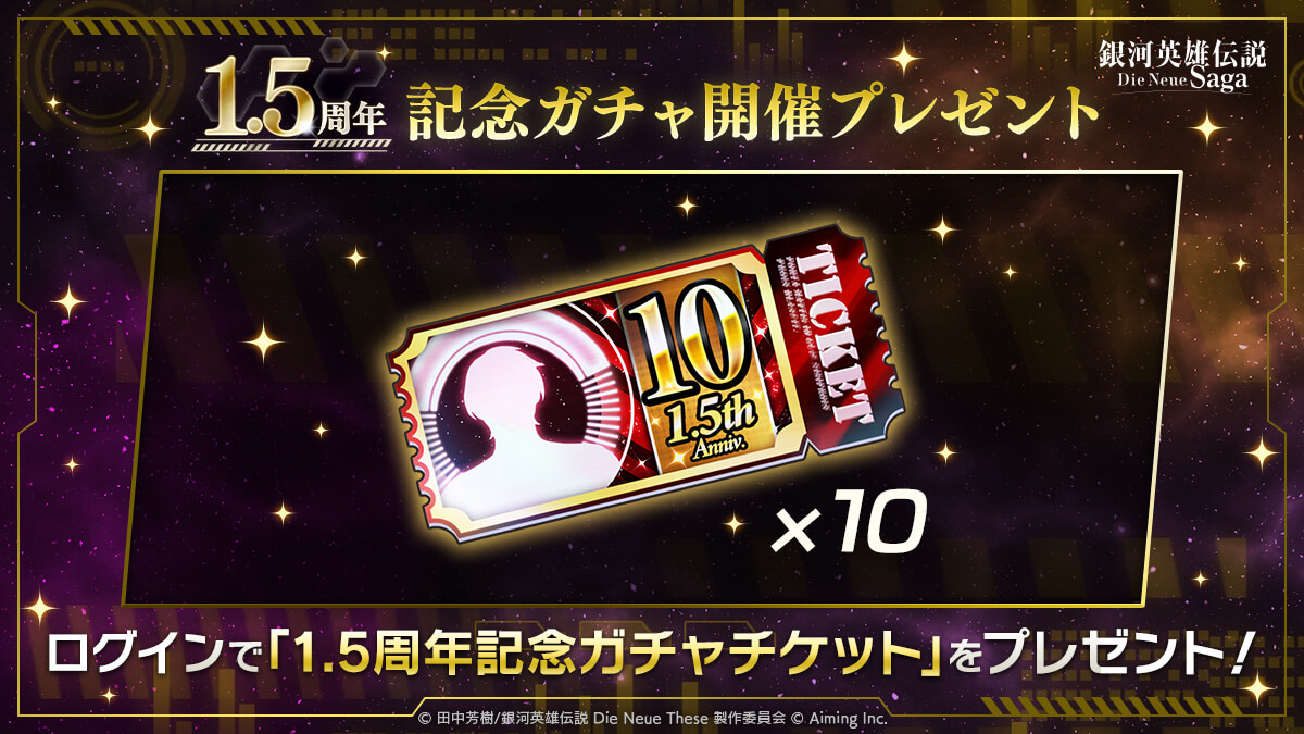 1.5周年記念ガチャ開催プレゼント