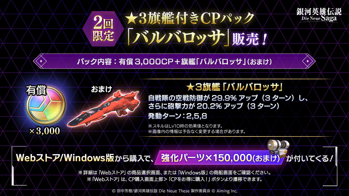 ★3旗艦付きCPパック