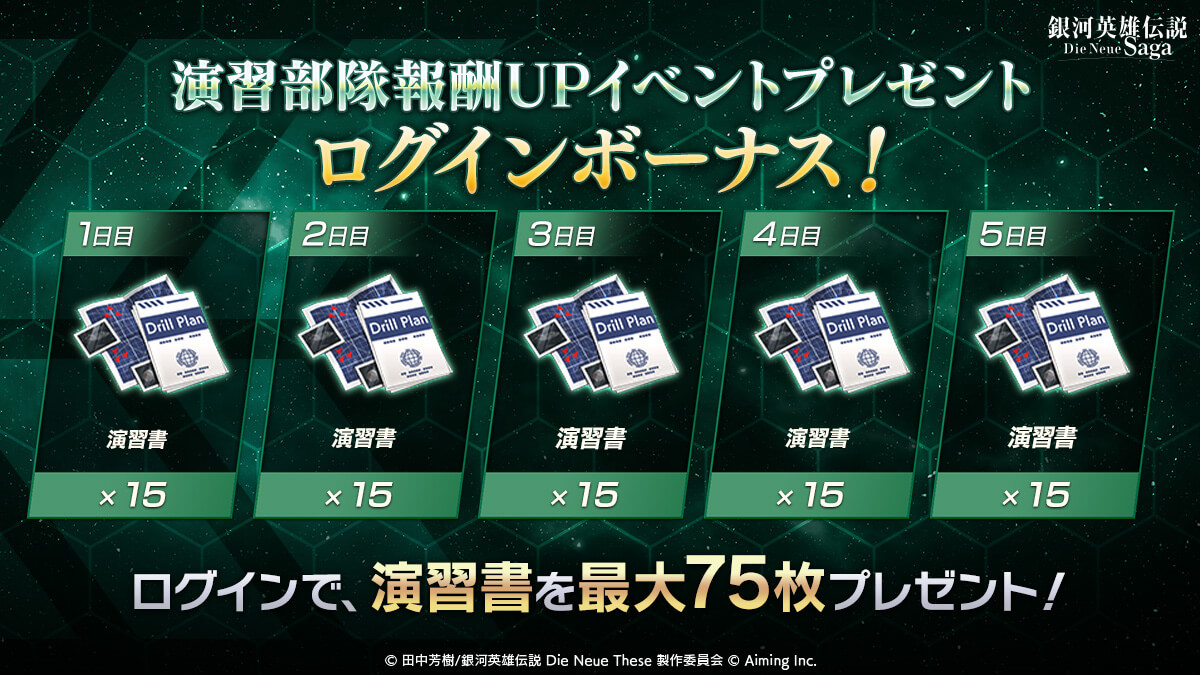 演習部隊報酬アップイベントプレゼント