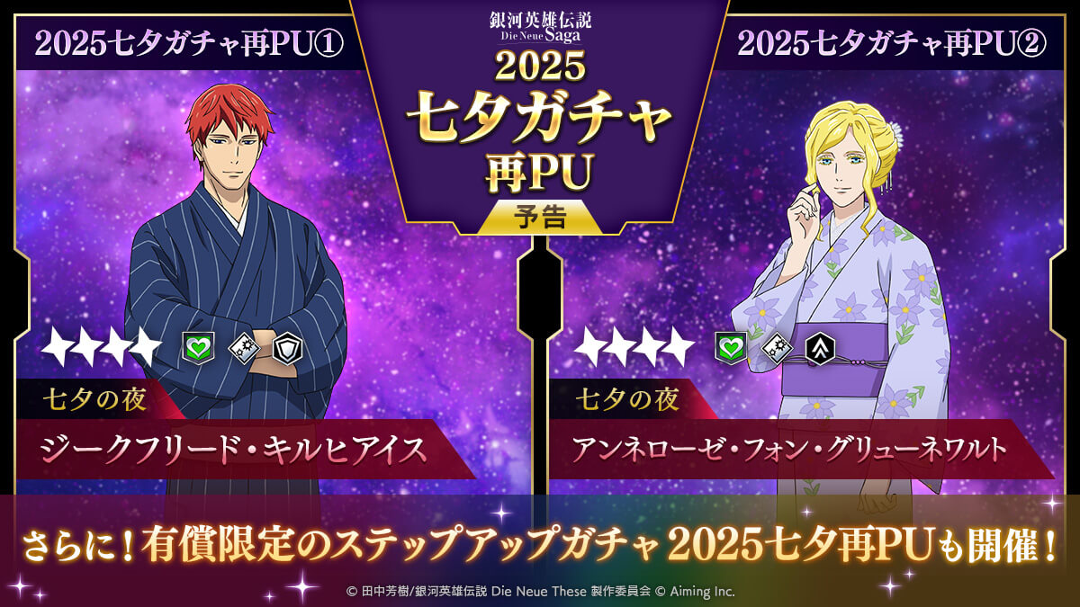 2025七夕ガチャ再PU予告