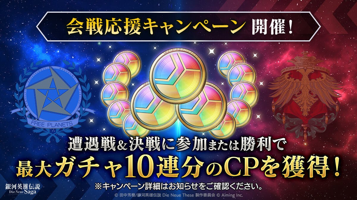 会戦応援キャンペーン