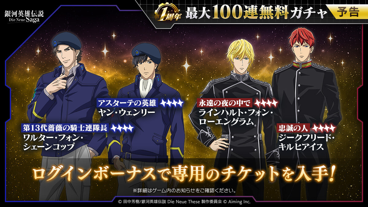 最大100連無料ガチャ