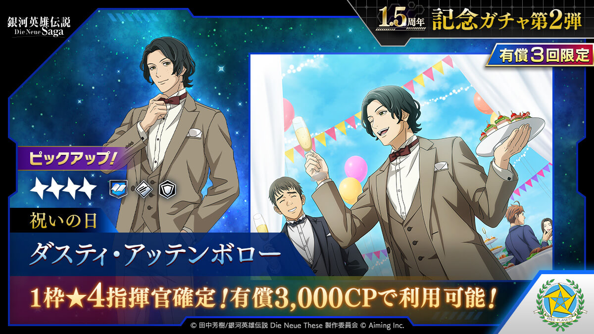 【有償】1.5周年記念ガチャ第2弾