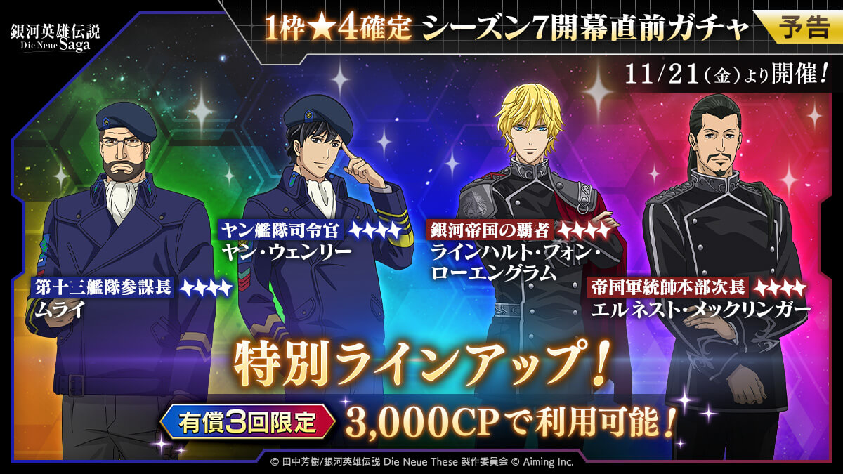 予告】「1枠☆4確定 シーズン7開幕直前ガチャ」開催！ | 銀河英雄伝説