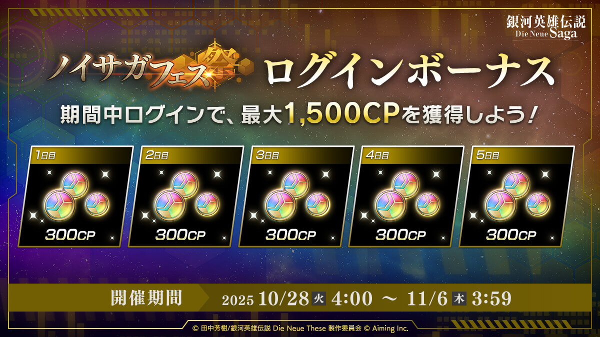 ノイサガフェスログインボーナス