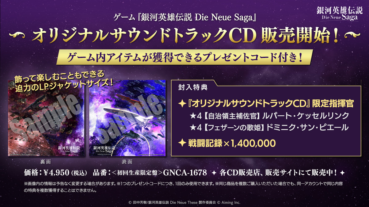 ゲーム『銀河英雄伝説 Die Neue Saga』 オリジナルサウンドトラック
