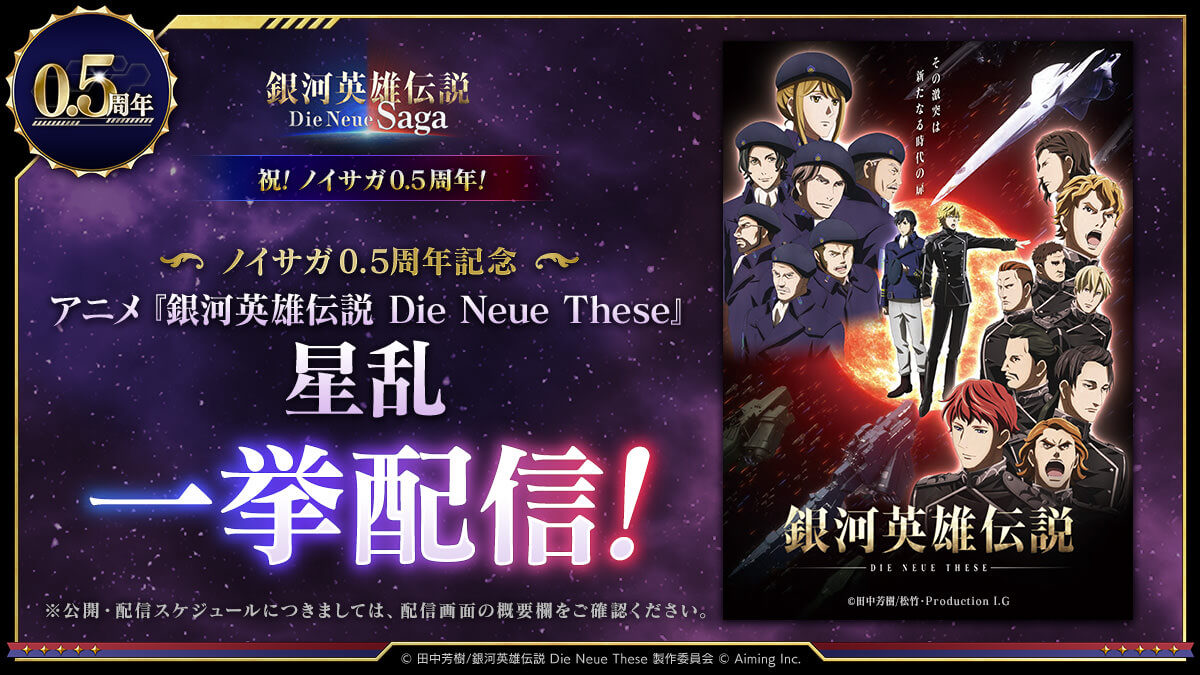 アニメ『銀河英雄伝説 Die Neue These』ファーストシーズン「星乱」配信中!