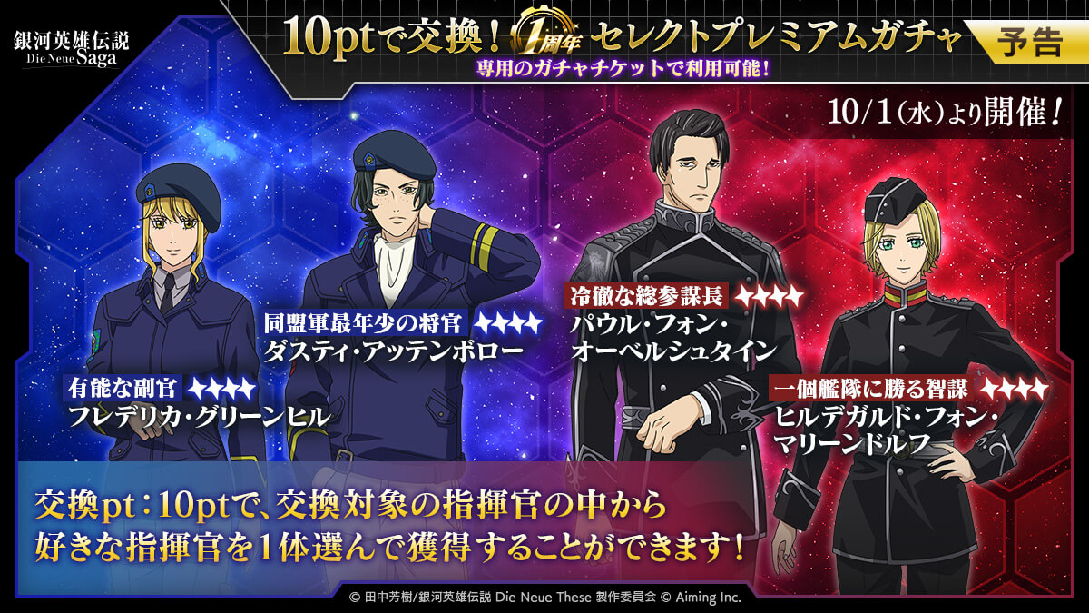 1周年セレクトプレミアムガチャ