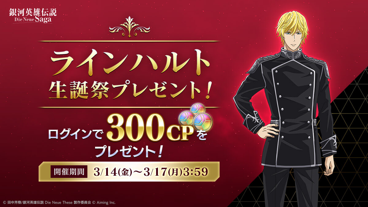 ラインハルトの誕生日を記念してCPをプレゼント!