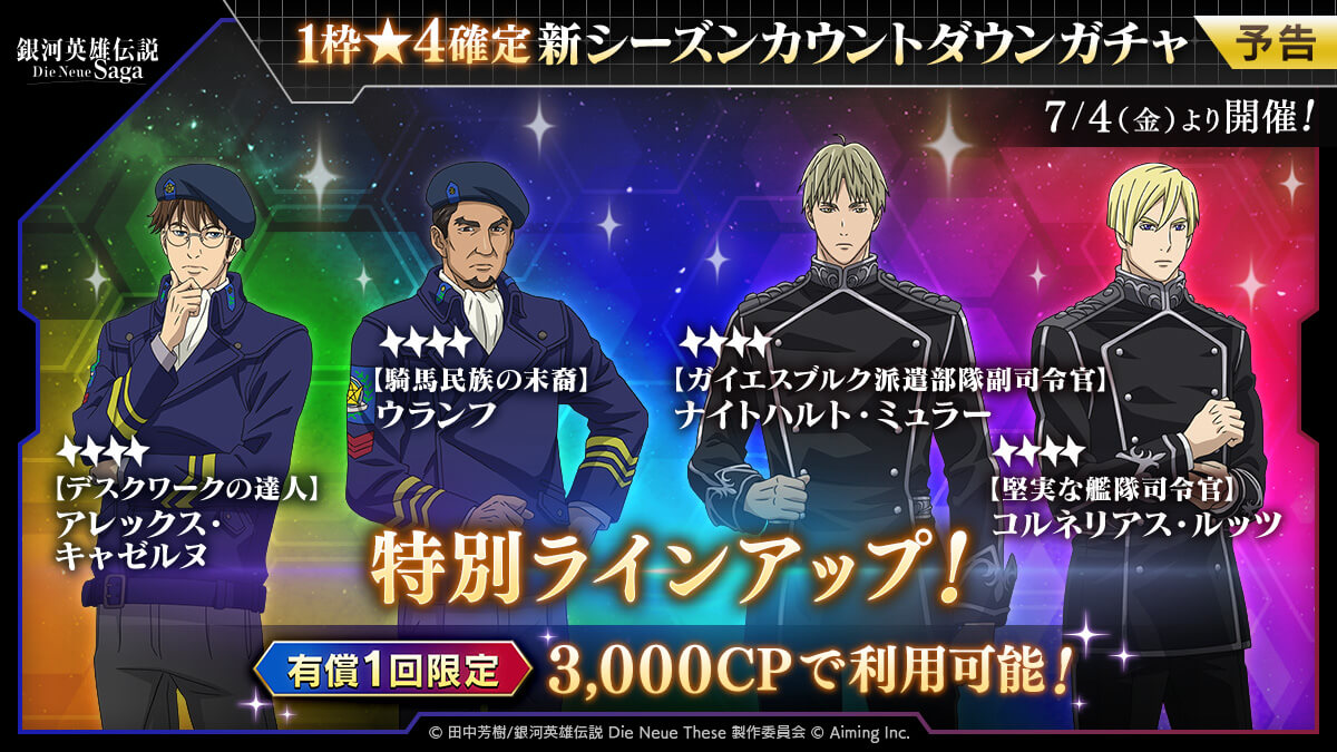 【予告】新シーズンカウントダウンガチャ