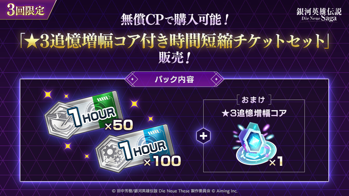 ★3追憶増幅コア付き時間短縮チケットセット