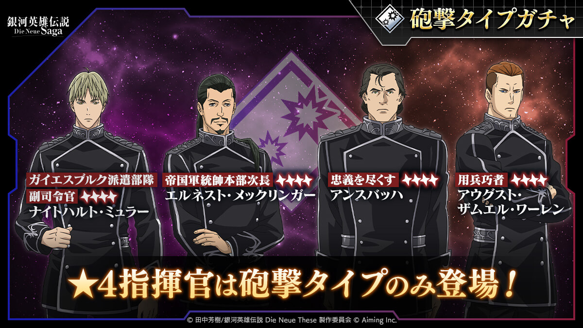 砲撃タイプガチャ」開催中！ | 銀河英雄伝説 Die Neue Saga（ノイサガ