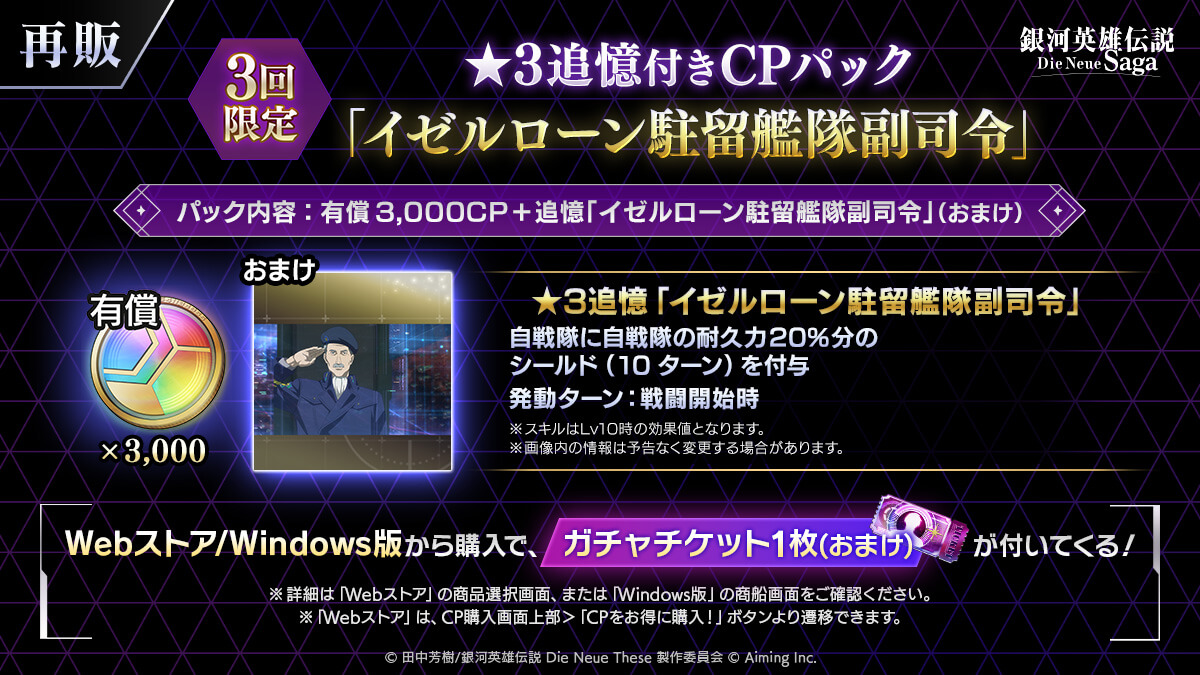 【3回限定】★3追憶付きCPパック