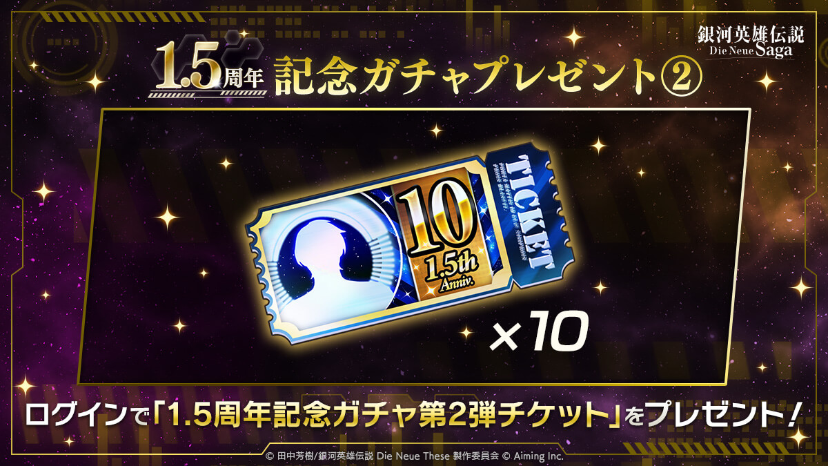 1.5周年記念ガチャプレゼント②