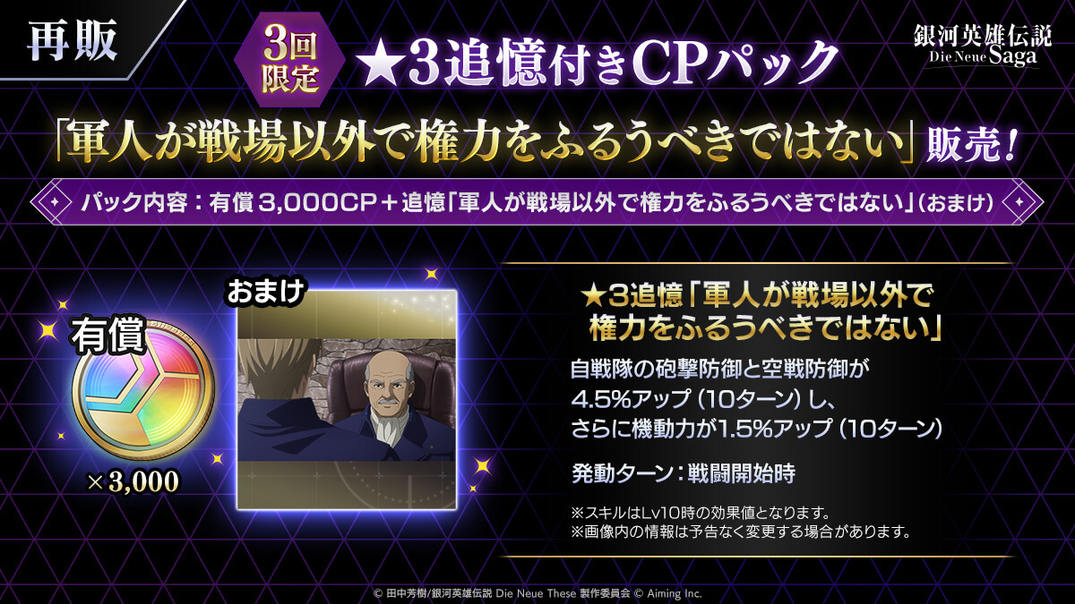 ★3追憶付きCPパック