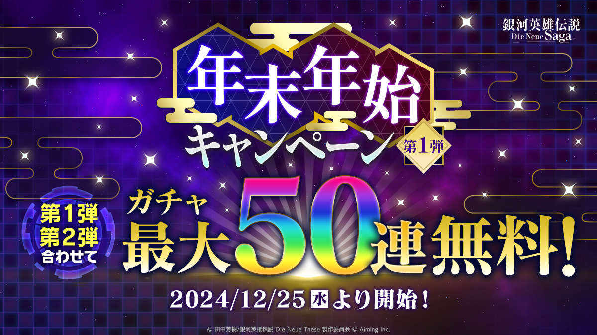 年末年始キャンペーン」第1弾 開催！ | 銀河英雄伝説 Die Neue