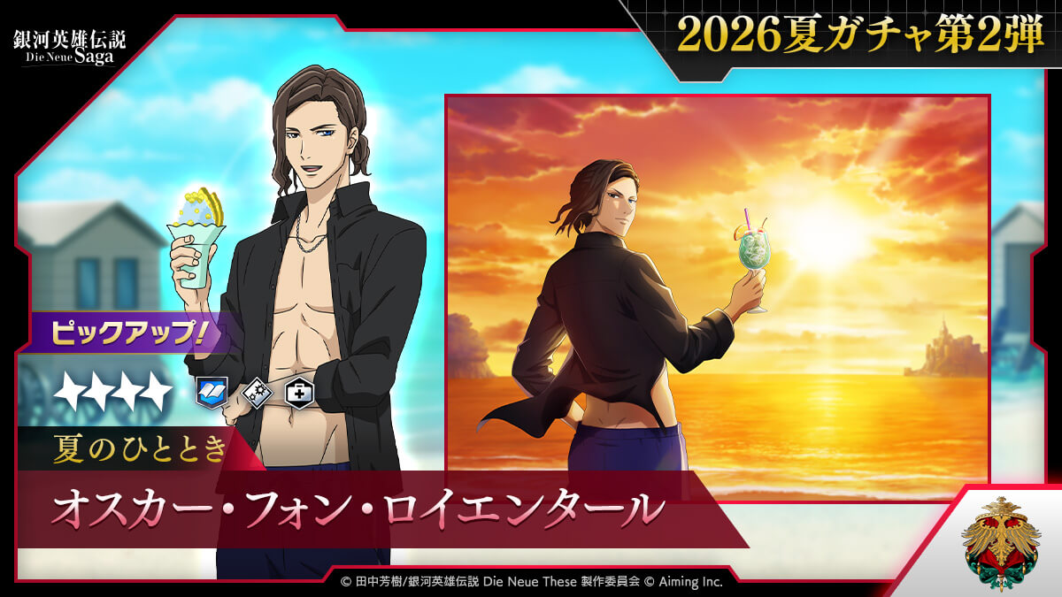 2026夏ガチャ②
