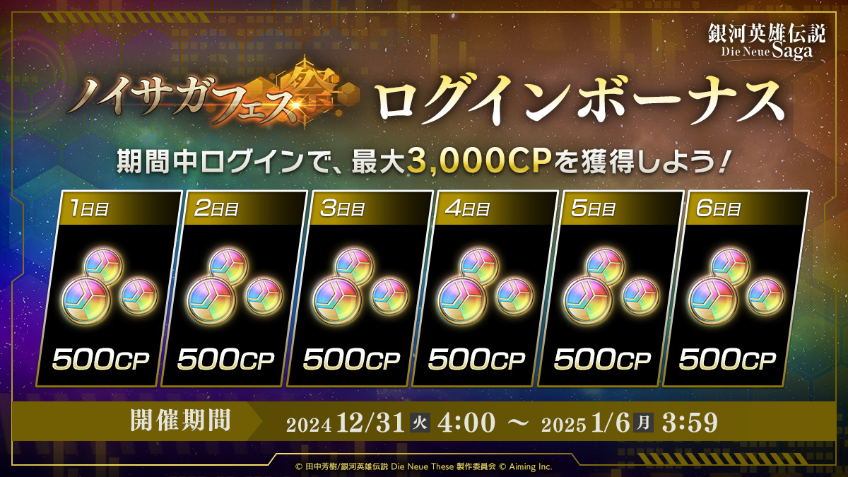 「ノイサガフェスログインボーナス」開催!