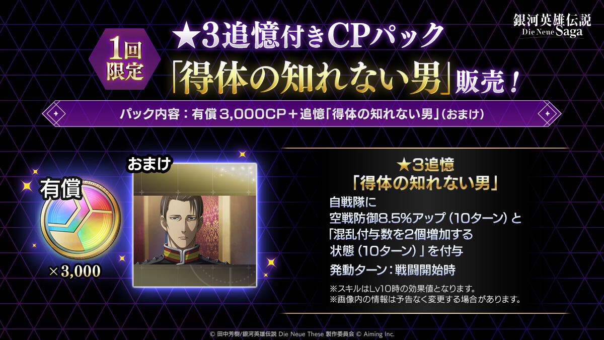 ★3追憶付きCPパック