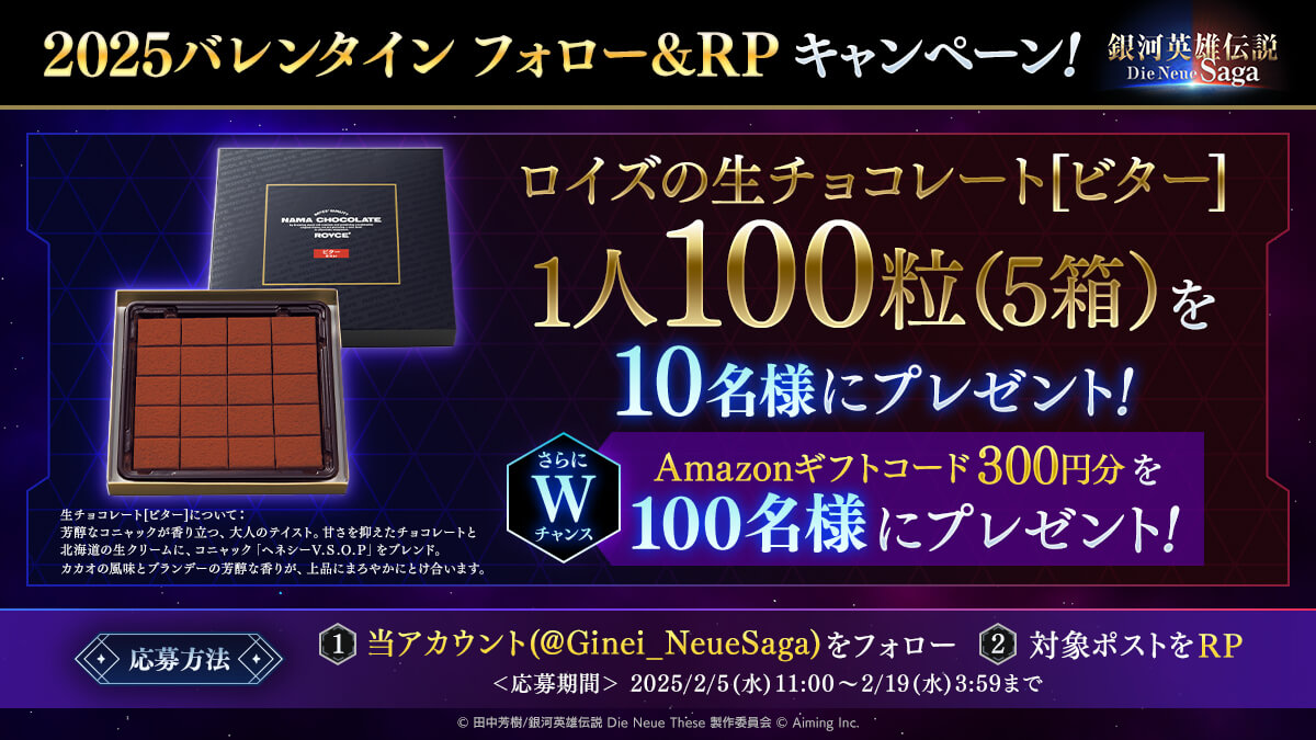 2025バレンタイン フォロー&RPキャンペーン