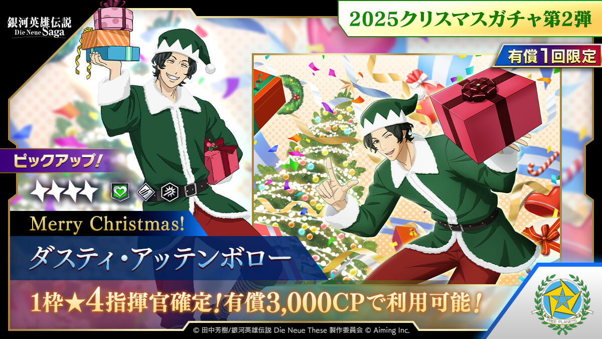2025クリスマスガチャ第2弾