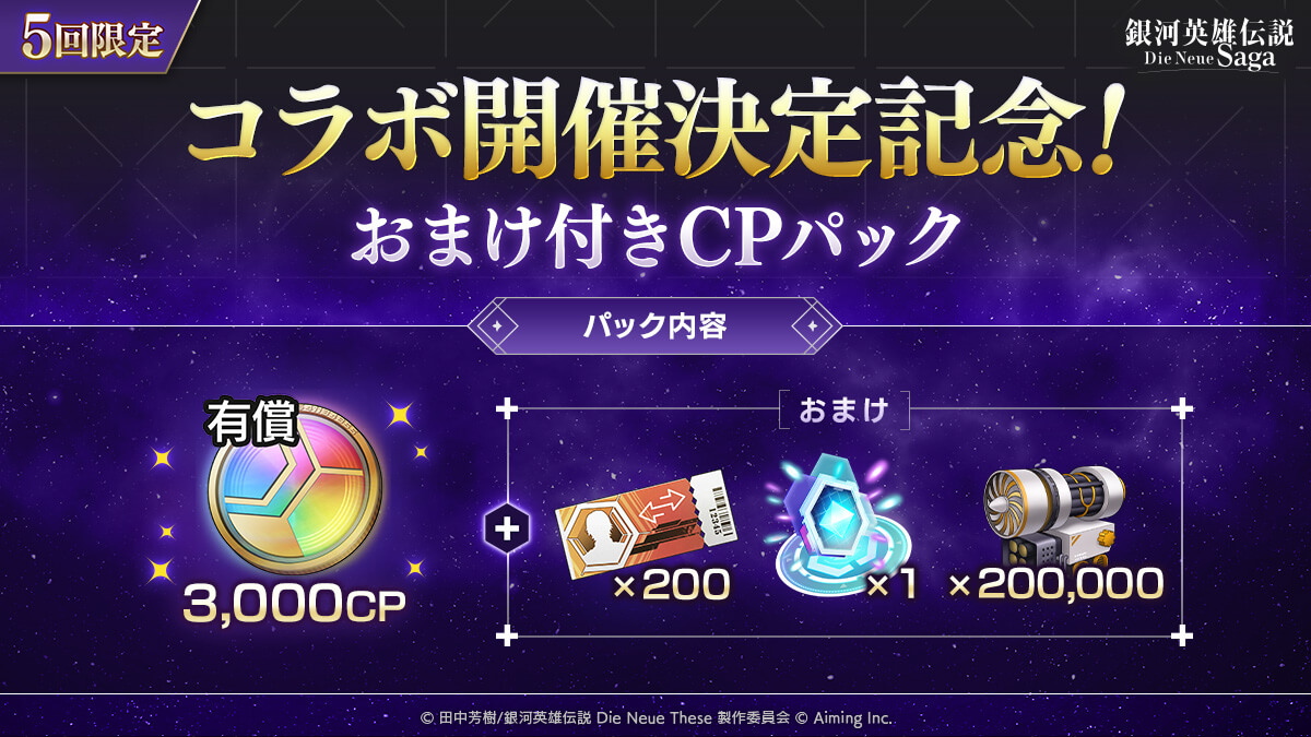 コラボ開催決定記念！おまけ付きCPパック