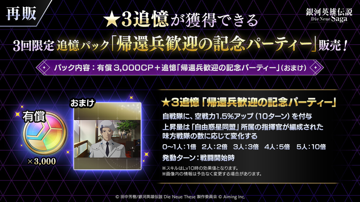【3回限定】追憶パック「帰還兵歓迎の記念パーティー」販売中!