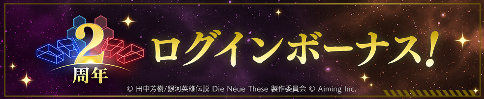 2種類の「2周年記念ログインボーナス」開催！